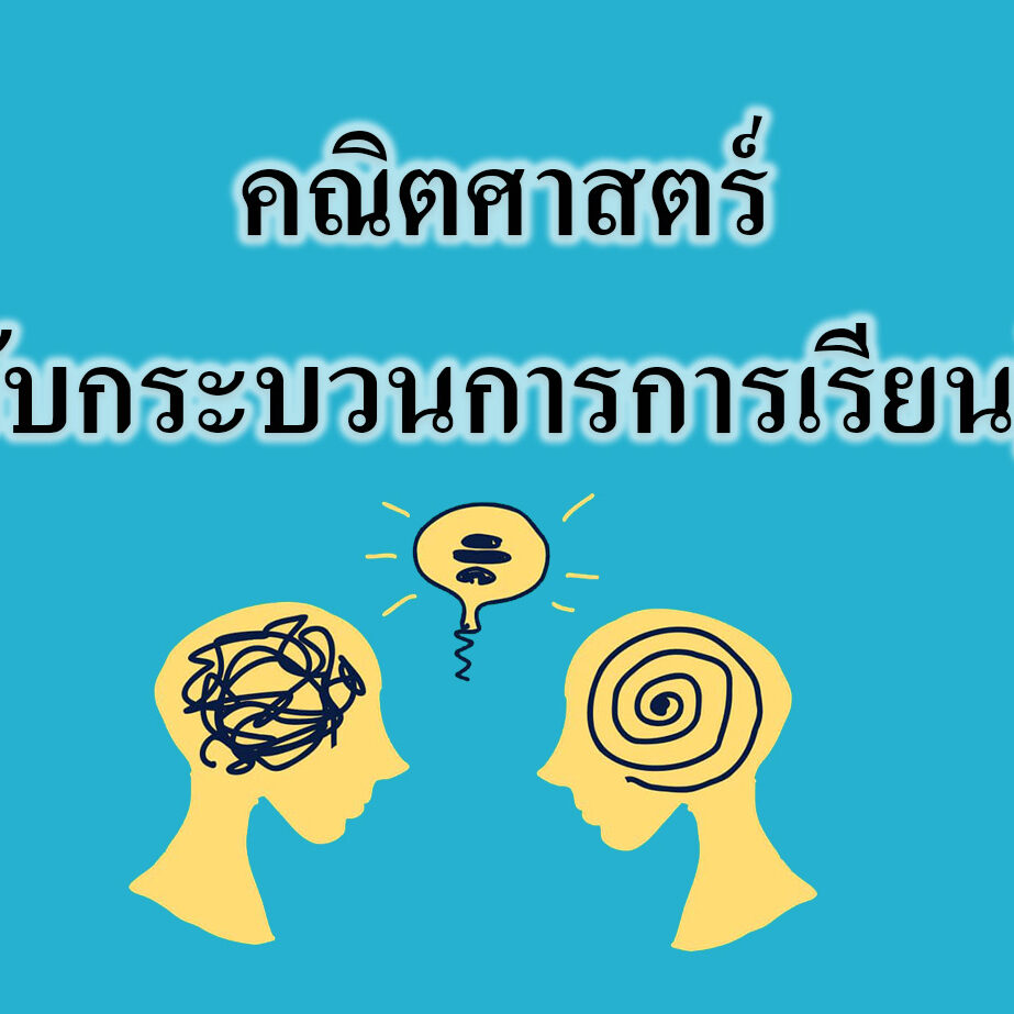 คณิตศาสตร์กับกระบวนการการเรียนรู้