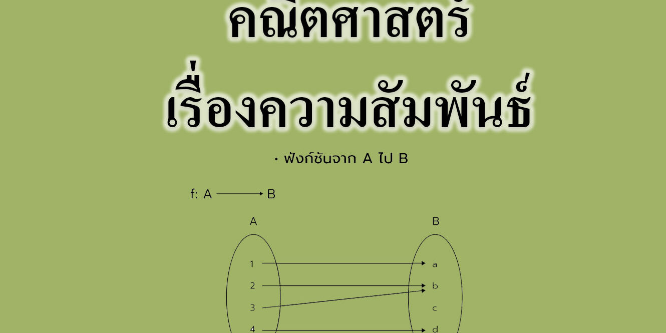 คณิตศาสตร์เรื่องความสัมพันธ์