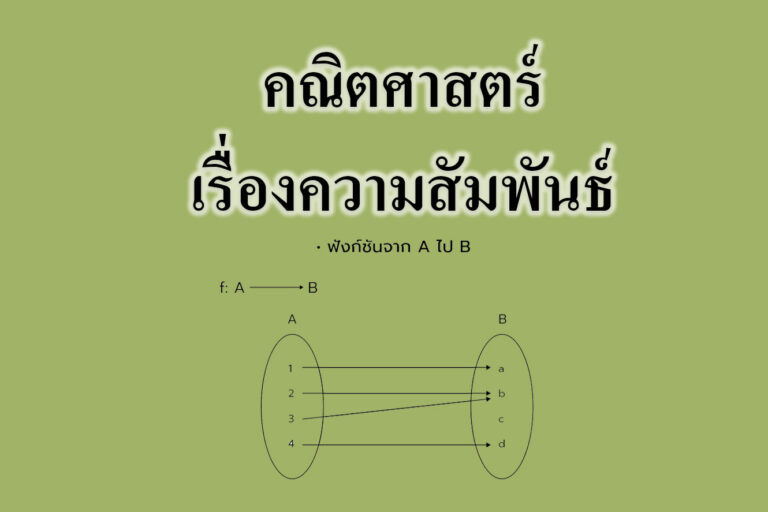 คณิตศาสตร์เรื่องความสัมพันธ์ คณิตศาสตร์เรื่องความสัมพันธ์