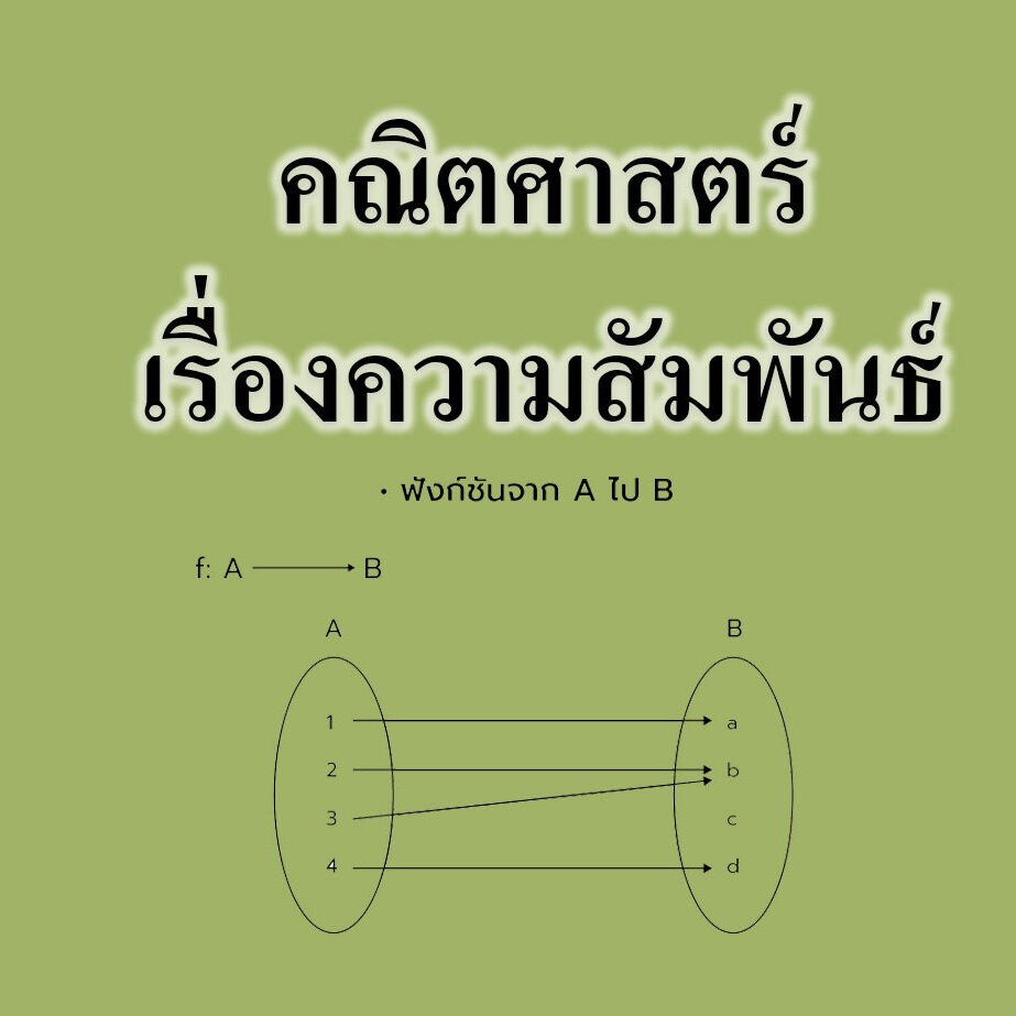คณิตศาสตร์เรื่องความสัมพันธ์ คณิตศาสตร์เรื่องความสัมพันธ์