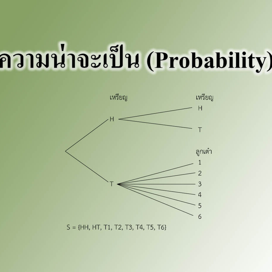 ความน่าจะเป็น (Probability)