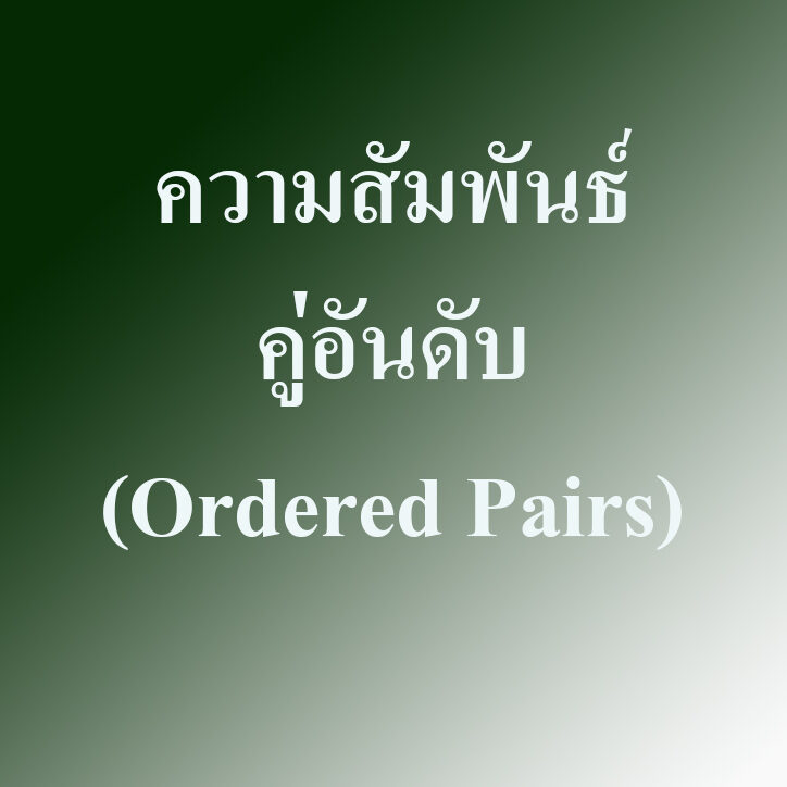ความสัมพันธ์ คู่อันดับ (Ordered Pairs)