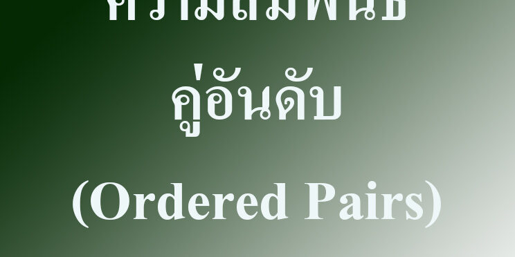 ความสัมพันธ์ คู่อันดับ (Ordered Pairs)
