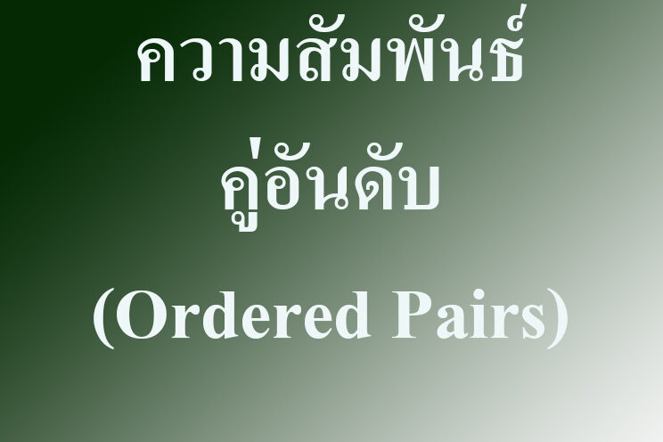 ความสัมพันธ์ คู่อันดับ (Ordered Pairs)