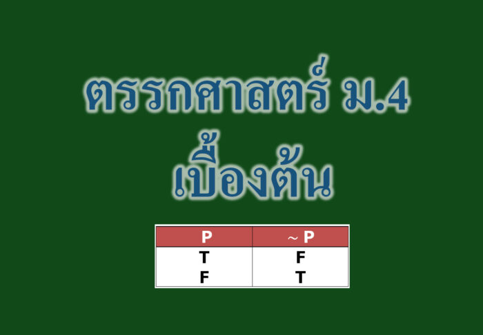 ตรรกศาสตร์ ม.4 เบื้องต้น