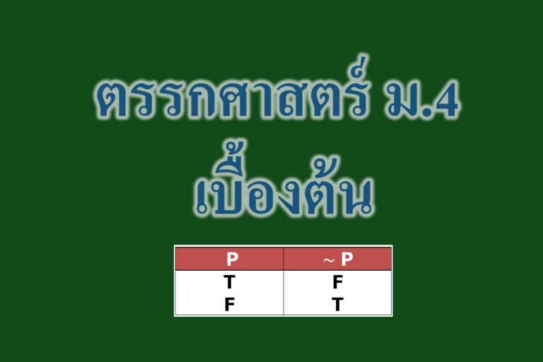ตรรกศาสตร์ ม.4 เบื้องต้น