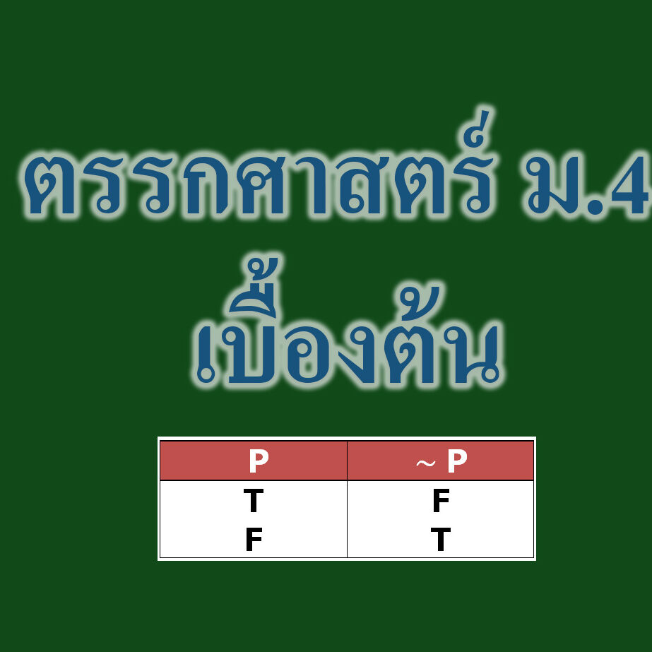 ตรรกศาสตร์ ม.4 เบื้องต้น