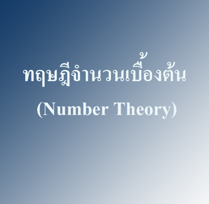 ทฤษฎีจำนวนเบื้องต้น (Number Theory) ทฤษฎีจำนวนเบื้องต้น (Number Theory)