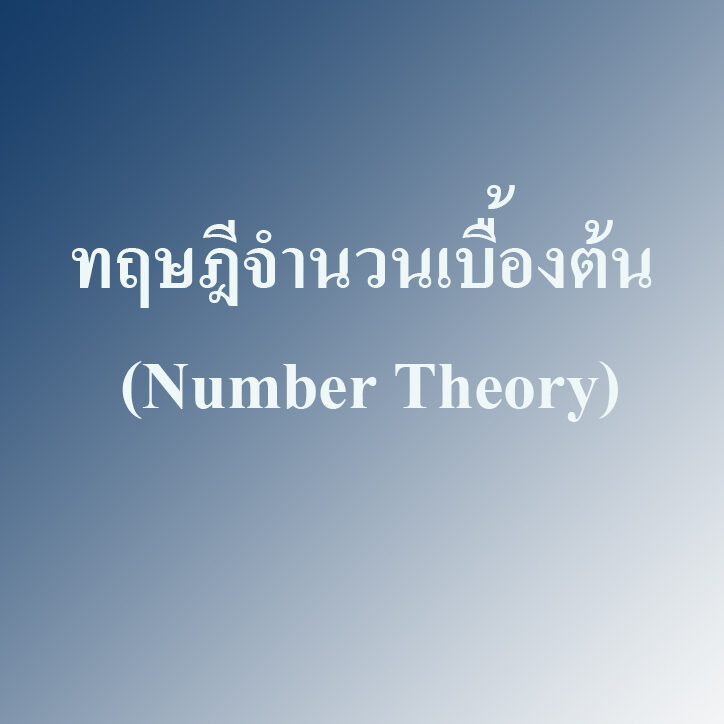 ทฤษฎีจำนวนเบื้องต้น (Number Theory) ทฤษฎีจำนวนเบื้องต้น (Number Theory)