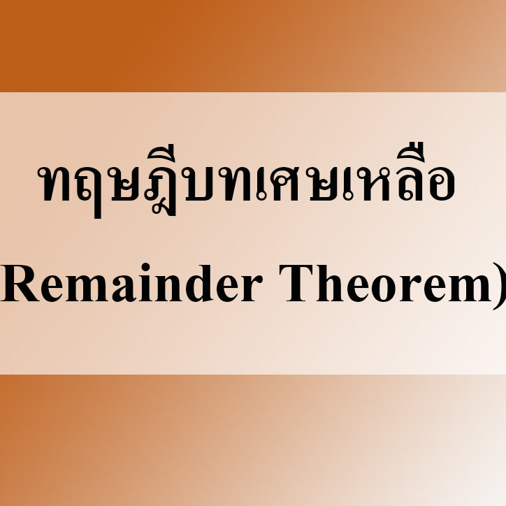 การหารเศษเหลือ