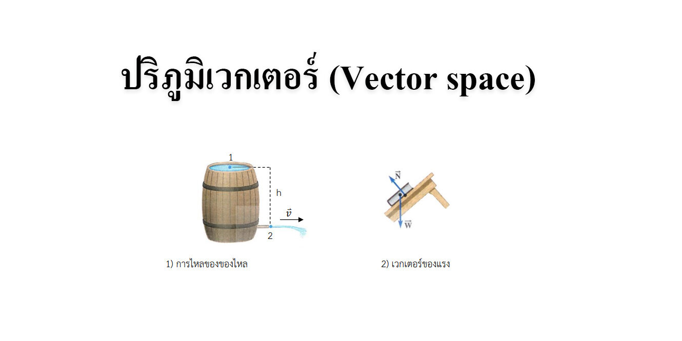 ปริภูมิเวกเตอร์ (Vector space) ปริภูมิเวกเตอร์ (Vector space)