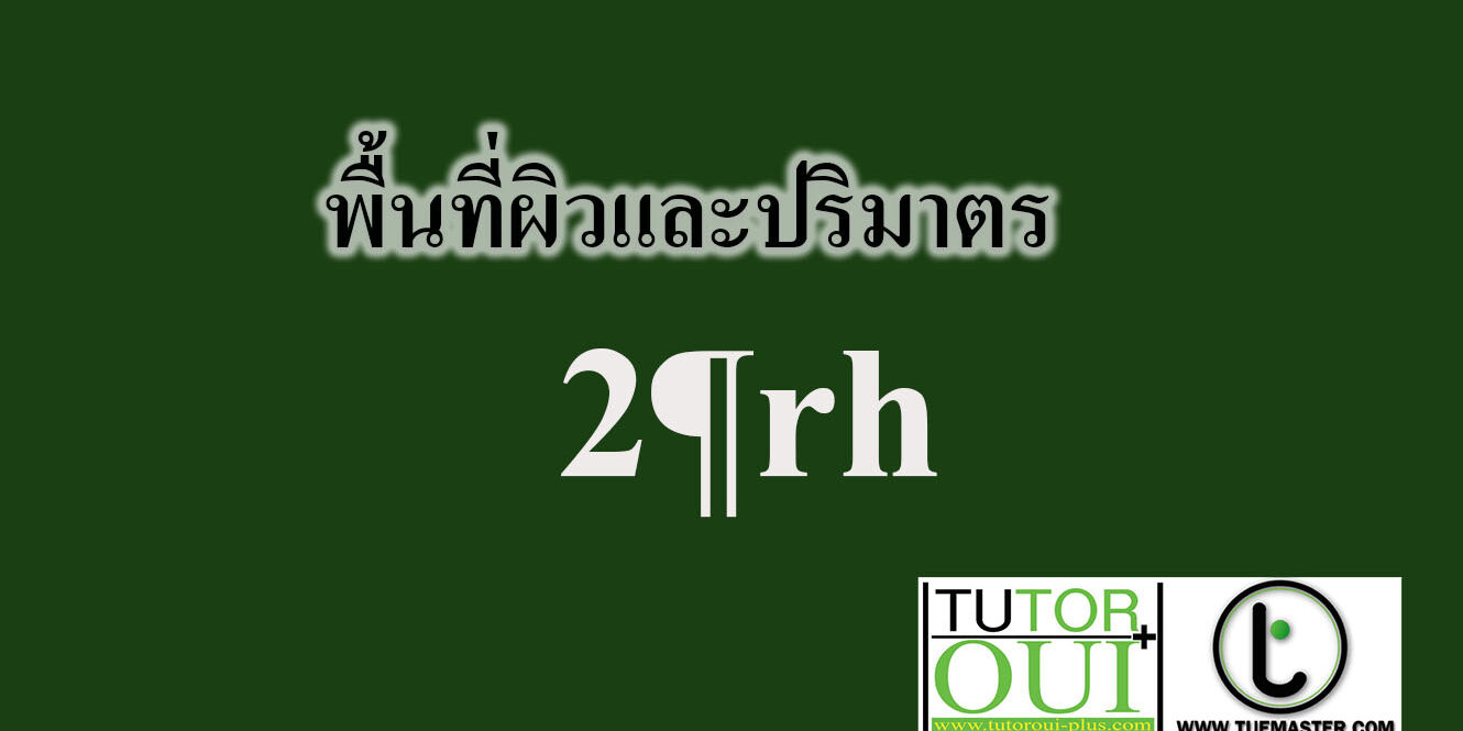 พื้นที่ผิวและปริมาตร พื้นที่ผิวและปริมาตร