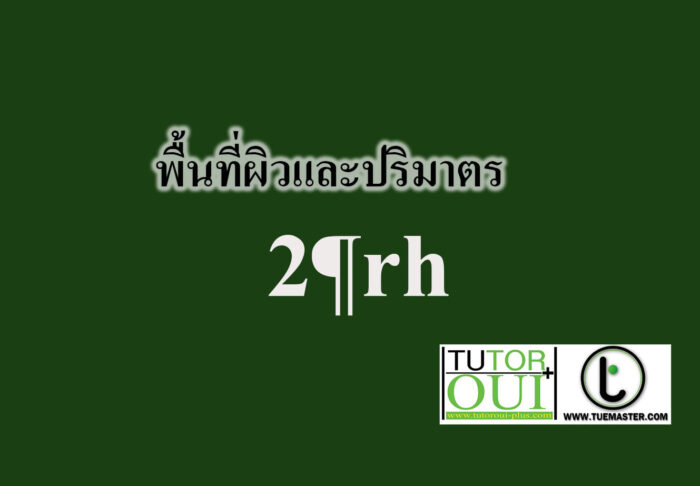 พื้นที่ผิวและปริมาตร
