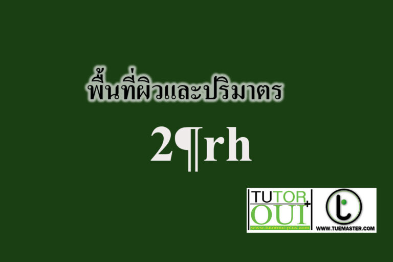 พื้นที่ผิวและปริมาตร