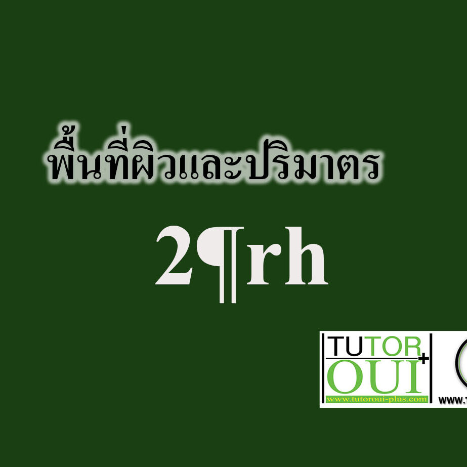 พื้นที่ผิวและปริมาตร