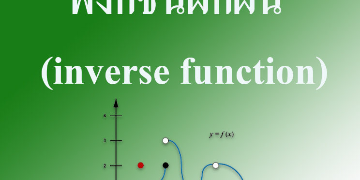 ฟังก์ชันผกผัน (inverse function) ฟังก์ชันผกผัน (inverse function) -คณิตศาสตร์ ม.ปลาย
