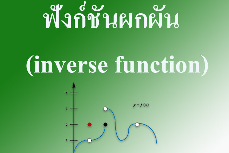 ฟังก์ชันผกผัน  (inverse function) -คณิตศาสตร์ ม.ปลาย