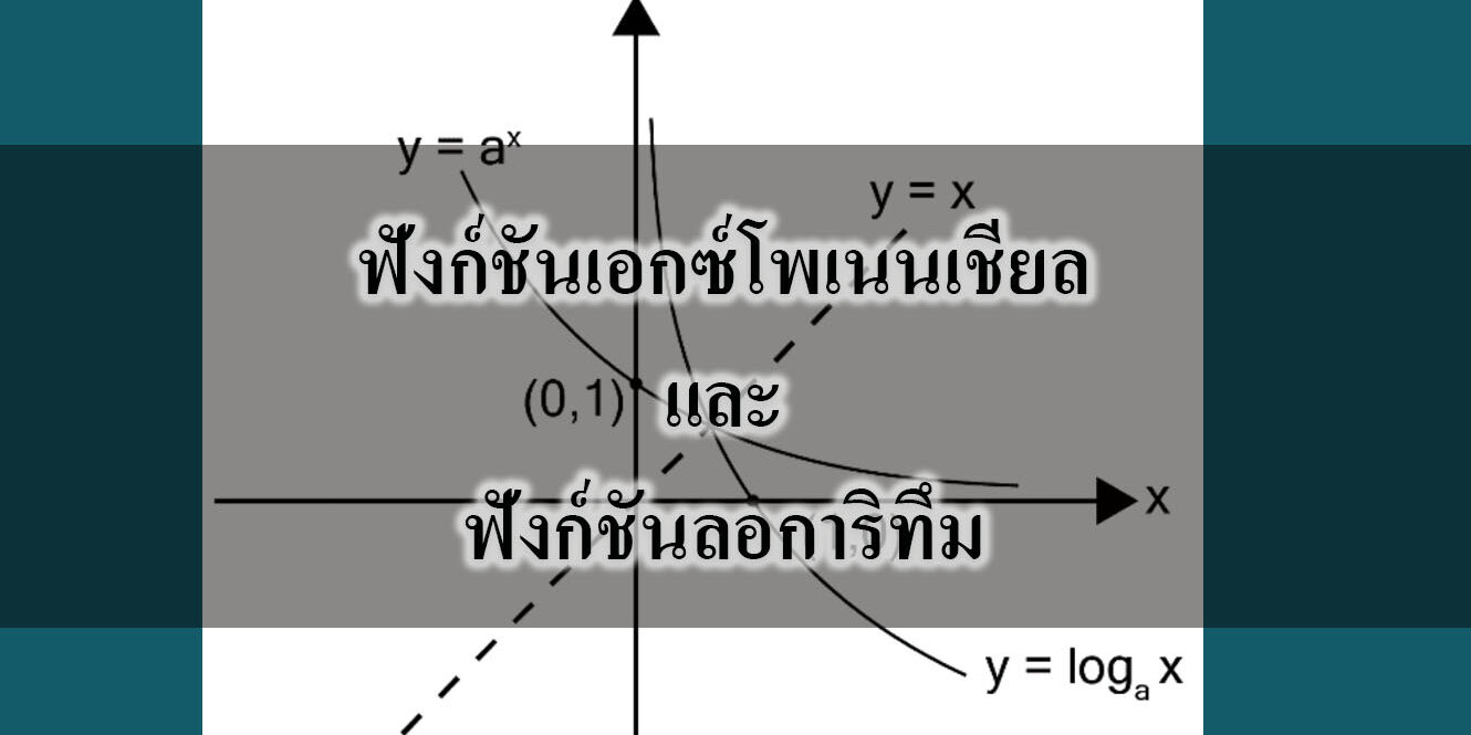 ฟังก์ชันเอกซ์โพเนนเชียลและฟังก์ชันลอการิทึม