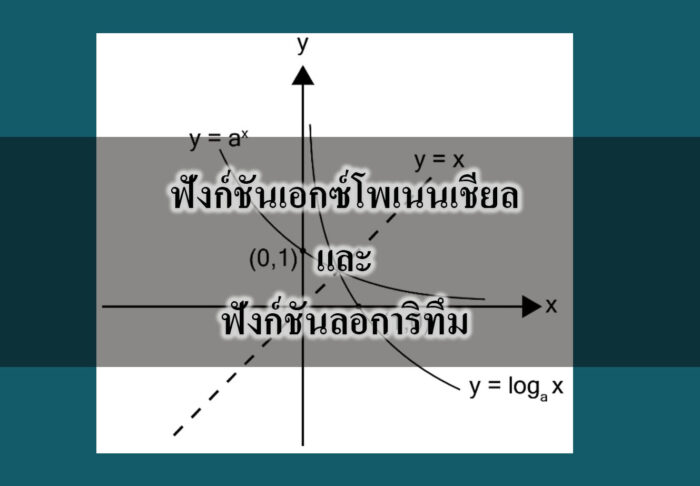 ฟังก์ชันเอกซ์โพเนนเชียลและฟังก์ชันลอการิทึม