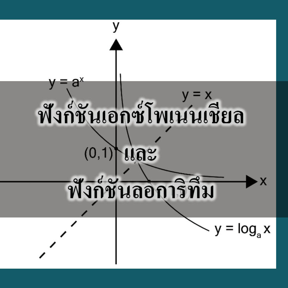 ฟังก์ชันเอกซ์โพเนนเชียลและฟังก์ชันลอการิทึม