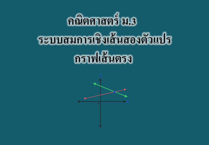 ระบบสมการเชิงเส้นสองตัวแปร