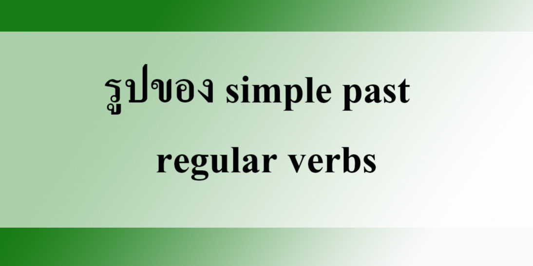 รูปของ simple past- regular verbs รูปของ simple past : regular verbs