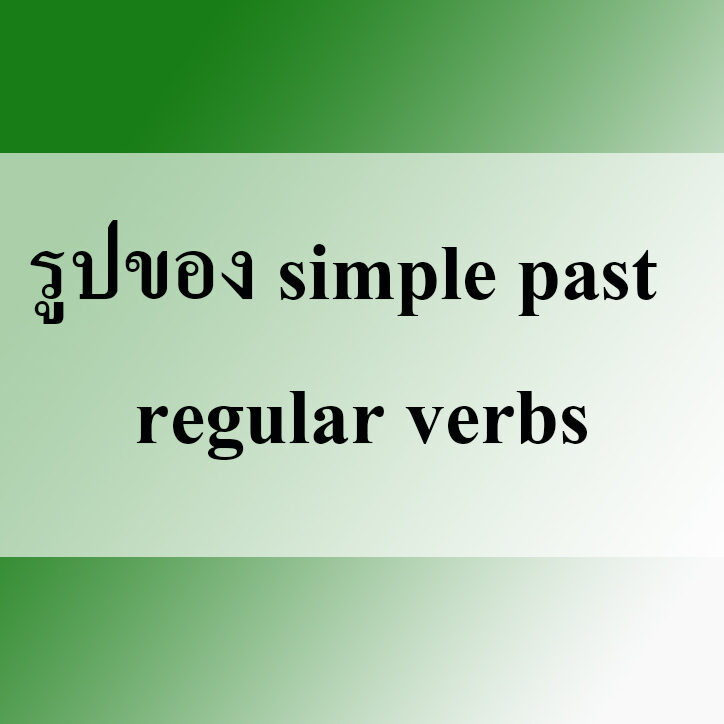 รูปของ simple past : regular verbs