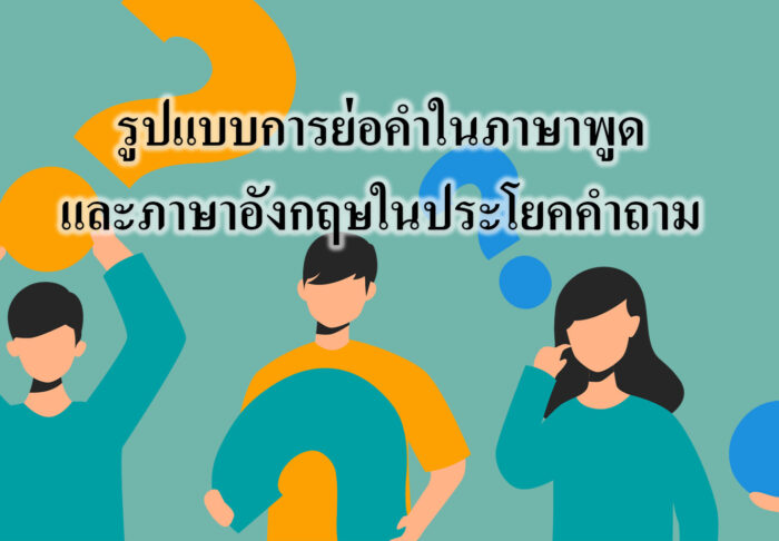 รูปแบบการย่อคำในภาษาพูดและภาษาอังกฤษในประโยคคำถาม