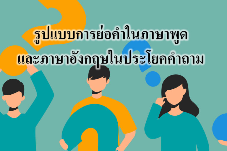 รูปแบบการย่อคำในภาษาพูดและภาษาอังกฤษในประโยคคำถาม รูปแบบการย่อคำในภาษาพูดและภาษาอังกฤษในประโยคคำถาม