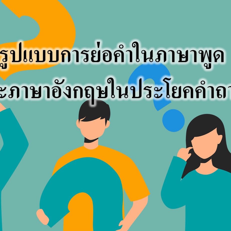 รูปแบบการย่อคำในภาษาพูดและภาษาอังกฤษในประโยคคำถาม รูปแบบการย่อคำในภาษาพูดและภาษาอังกฤษในประโยคคำถาม
