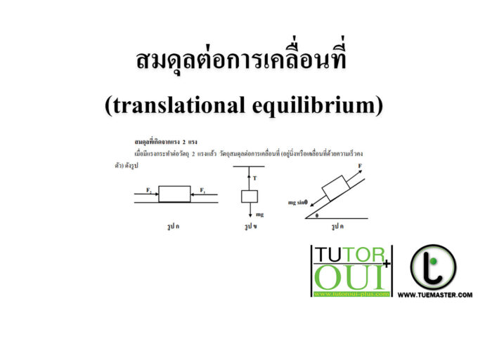 สมดุลต่อการเคลื่อนที่ (translational equilibrium)