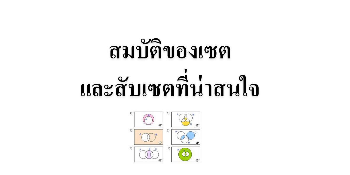 สมบัติของเซตและสับเซตที่น่าสนใจ สมบัติของเซตและสับเซตที่น่าสนใจ