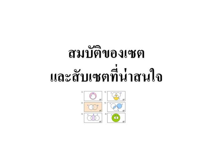 สมบัติของเซตและสับเซตที่น่าสนใจ