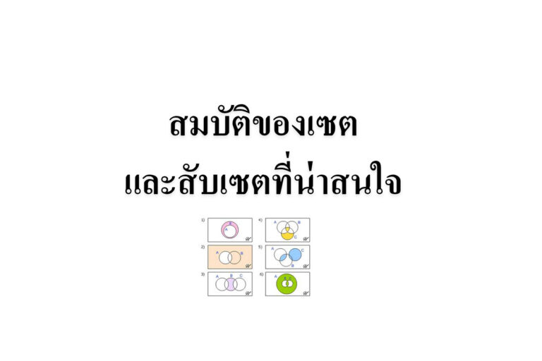สมบัติของเซตและสับเซตที่น่าสนใจ สมบัติของเซตและสับเซตที่น่าสนใจ