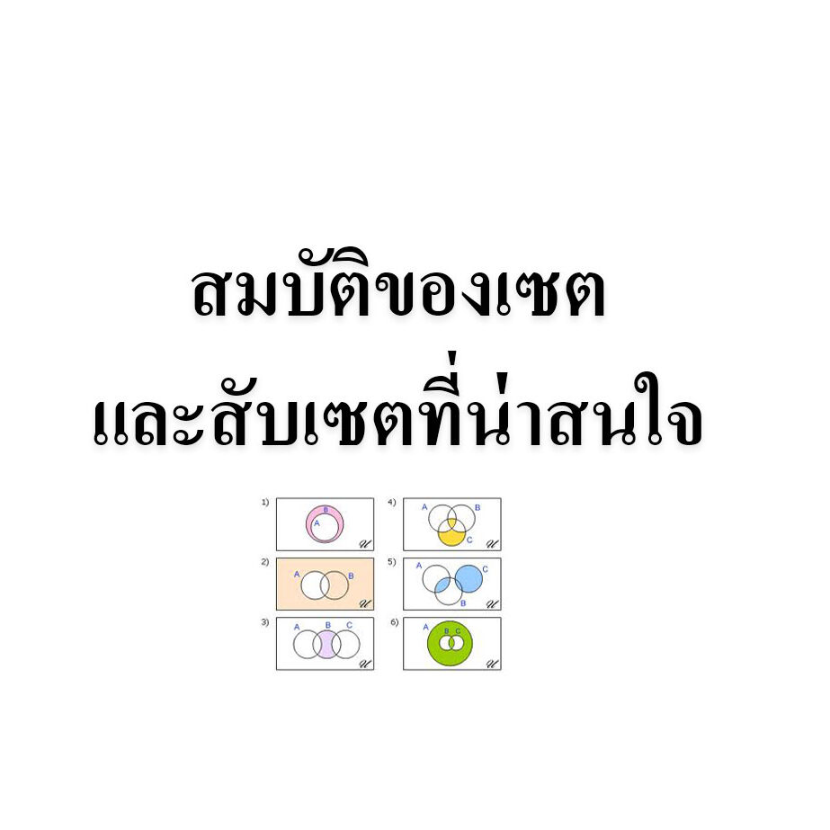สมบัติของเซตและสับเซตที่น่าสนใจ สมบัติของเซตและสับเซตที่น่าสนใจ