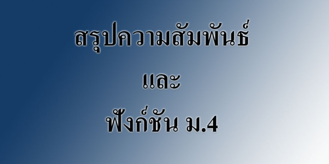 สรุปความสัมพันธ์และฟังก์ชัน