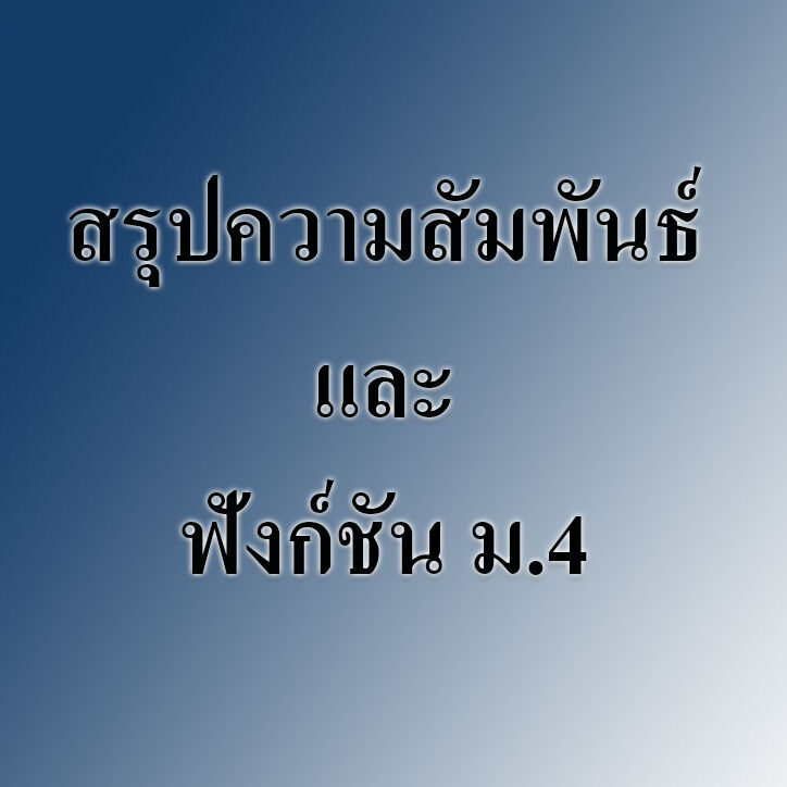 สรุปความสัมพันธ์และฟังก์ชัน