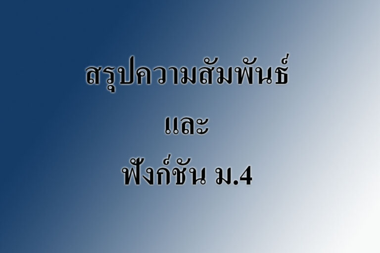 สรุปความสัมพันธ์และฟังก์ชัน