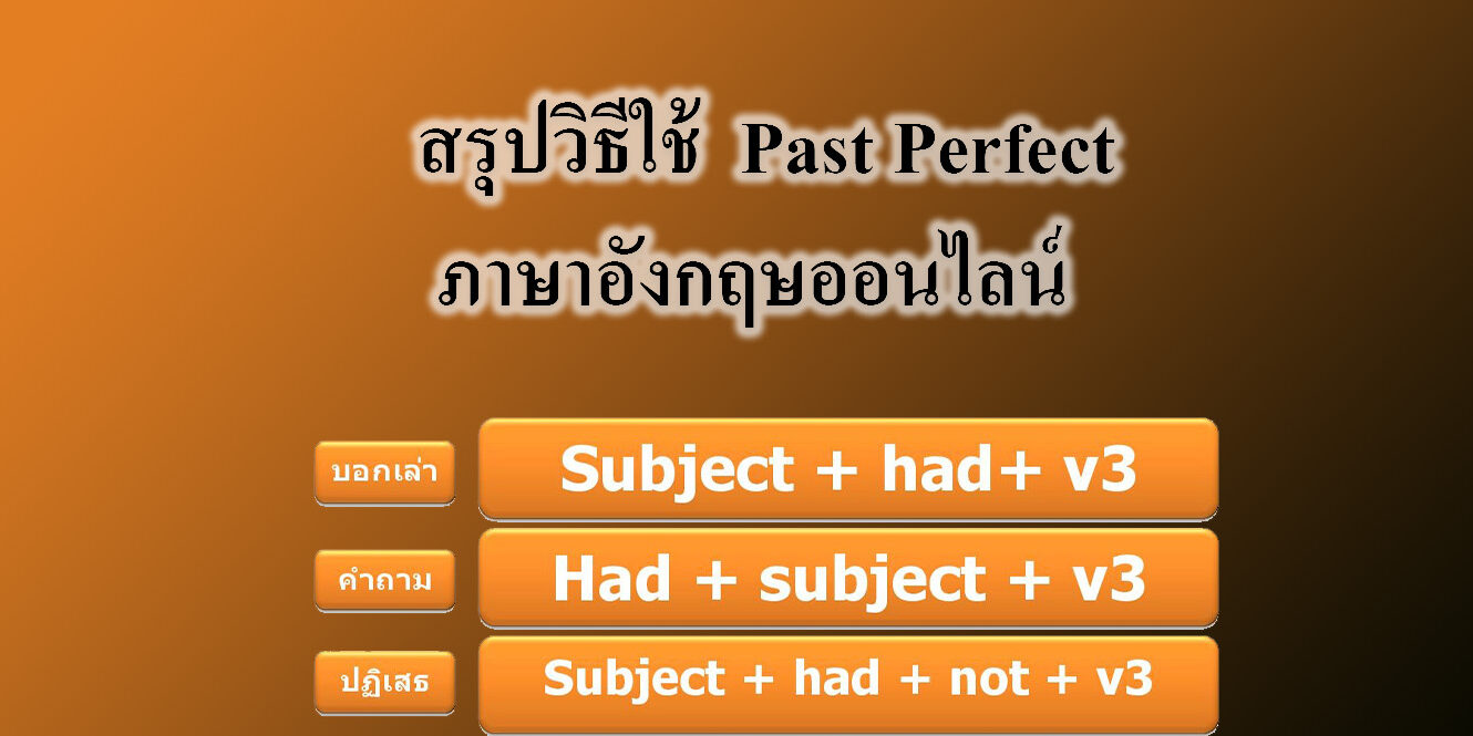สรุปวิธีใช้ ❝ Past Perfect ❞ ภาษาอังกฤษออนไลน์