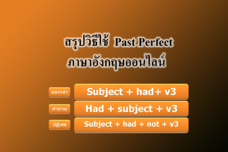 สรุปวิธีใช้ ❝ Past Perfect ❞ ภาษาอังกฤษออนไลน์