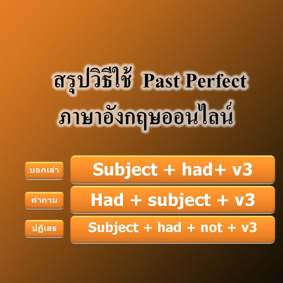 สรุปวิธีใช้ ❝ Past Perfect ❞ ภาษาอังกฤษออนไลน์