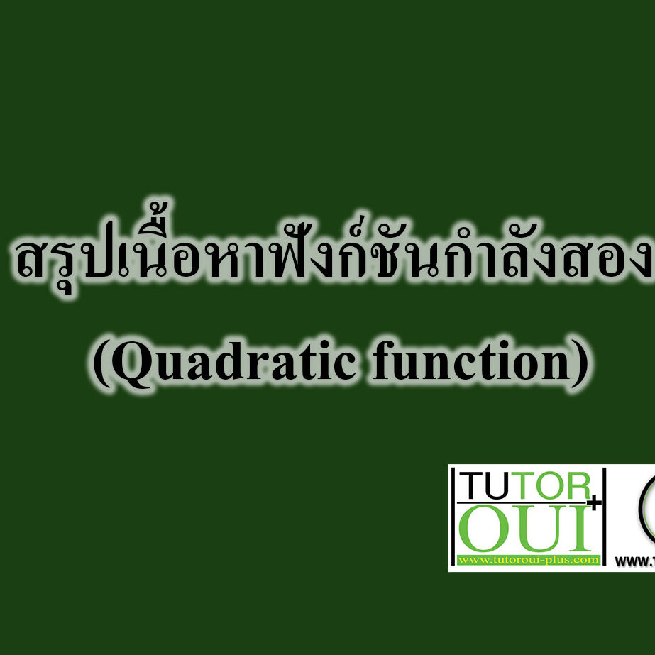 สรุปเนื้อหาฟังก์ชันกำลังสอง (Quadratic function) สรุปเนื้อหาฟังก์ชันกำลังสอง (Quadratic function)