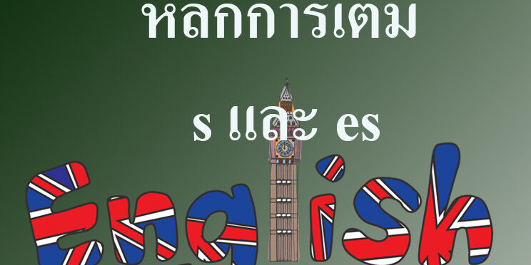 หลักการเติม s และ es ที่ท้ายคำ