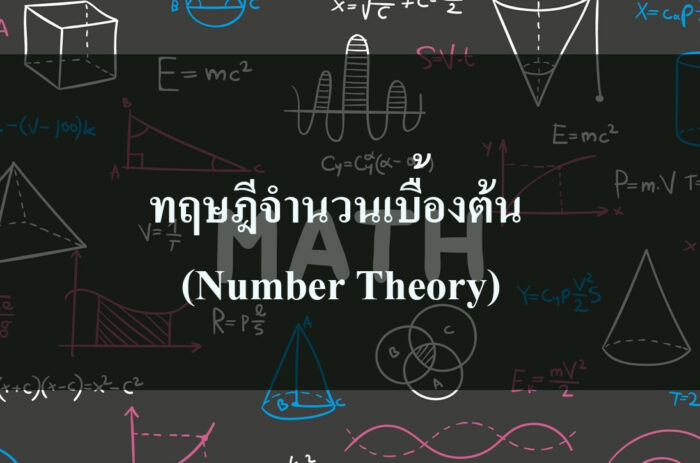 ทฤษฎีจำนวนเบื้องต้น (Number Theory)