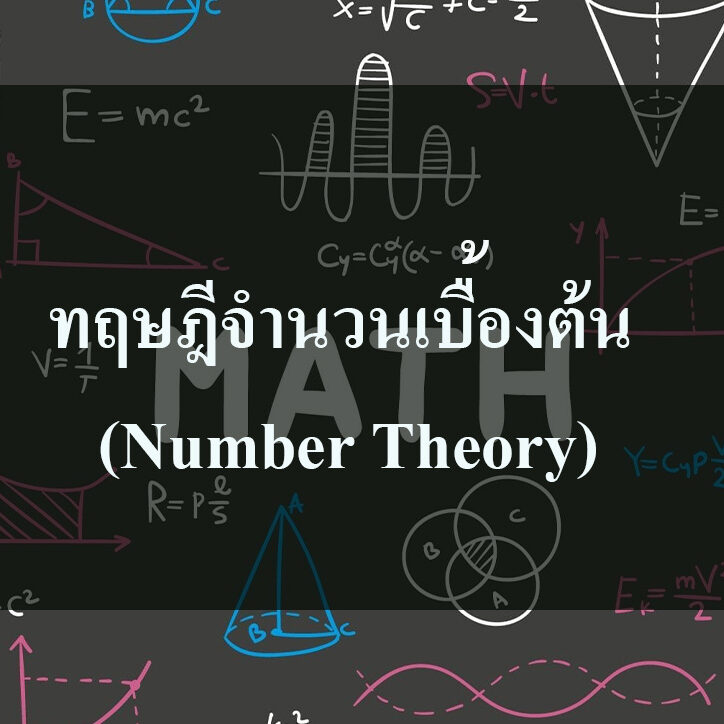 เฉลยแนวข้อสอบคณิตศาสตร์ Alevel 66 copy ทฤษฎีจำนวนเบื้องต้น (Number Theory)