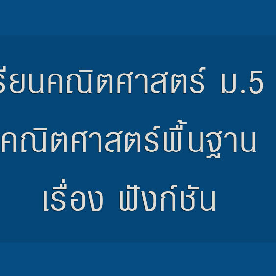 เรียนคณิตศาสตร์ ม.5 คณิตศาสตร์พื้นฐานเรื่อง ฟังก์ชัน