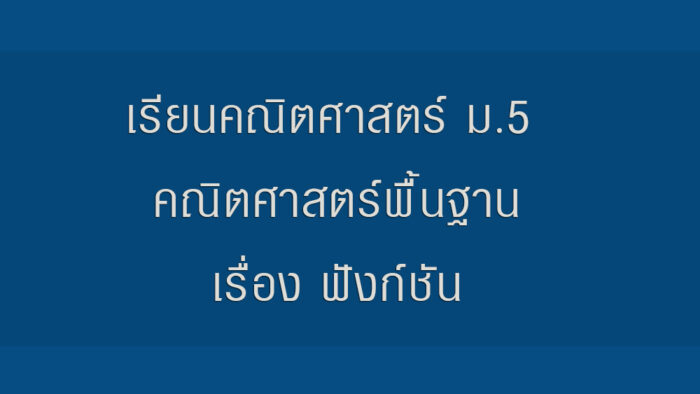 เรียนคณิตศาสตร์ ม.5 คณิตศาสตร์พื้นฐานเรื่อง ฟังก์ชัน