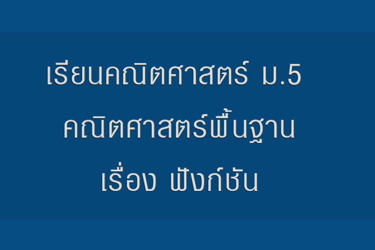 เรียนคณิตศาสตร์ ม.5 คณิตศาสตร์พื้นฐานเรื่อง ฟังก์ชัน