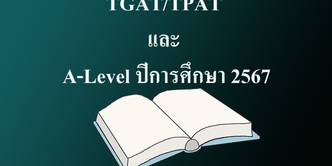 TGAT TPAT ปี 67 สอบวันไหน