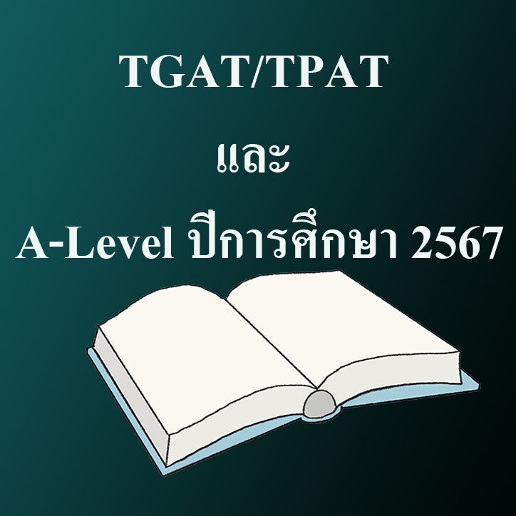 TGAT TPAT ปี 67 สอบวันไหน